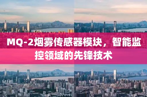MQ-2烟雾传感器模块，智能监控领域的先锋技术