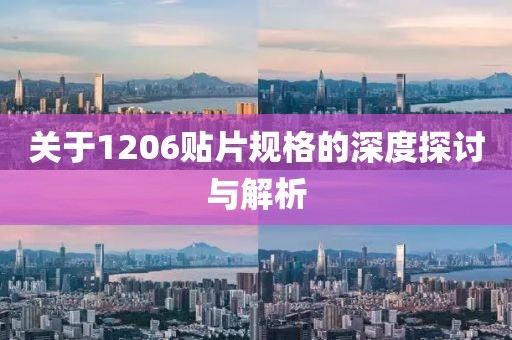 关于1206贴片规格的深度探讨与解析