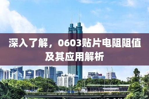 深入了解，0603贴片电阻阻值及其应用解析