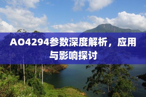 AO4294参数深度解析，应用与影响探讨