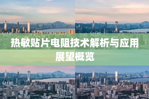 热敏贴片电阻技术解析与应用展望概览