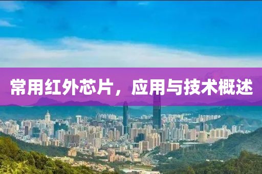 常用红外芯片，应用与技术概述