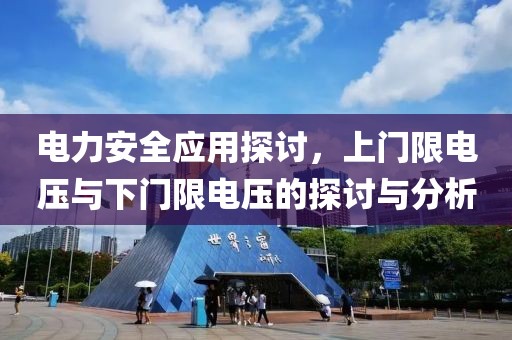 电力安全应用探讨，上门限电压与下门限电压的探讨与分析