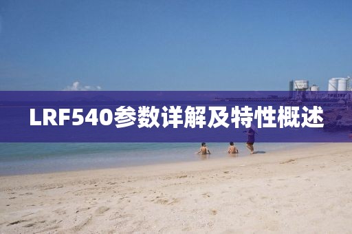 LRF540参数详解及特性概述