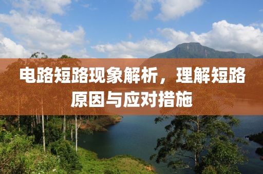 电路短路现象解析，理解短路原因与应对措施