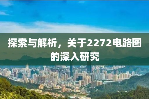 探索与解析，关于2272电路图的深入研究