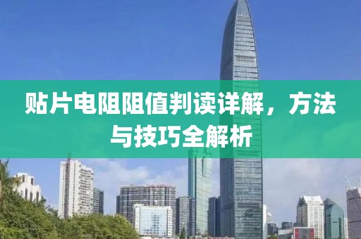 贴片电阻阻值判读详解，方法与技巧全解析