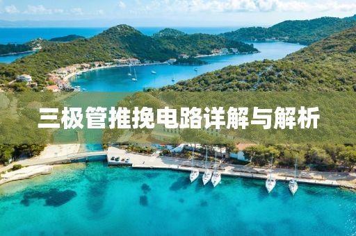 三极管推挽电路详解与解析
