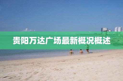 贵阳万达广场最新概况概述