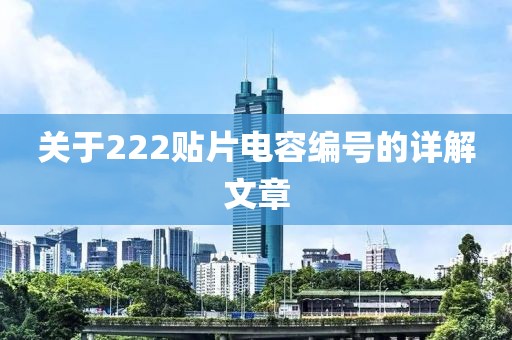 关于222贴片电容编号的详解文章