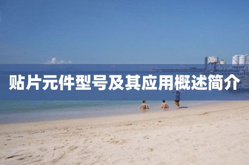 贴片元件型号及其应用概述简介