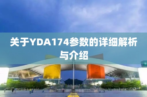 关于YDA174参数的详细解析与介绍