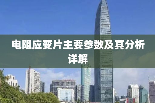 电阻应变片主要参数及其分析详解