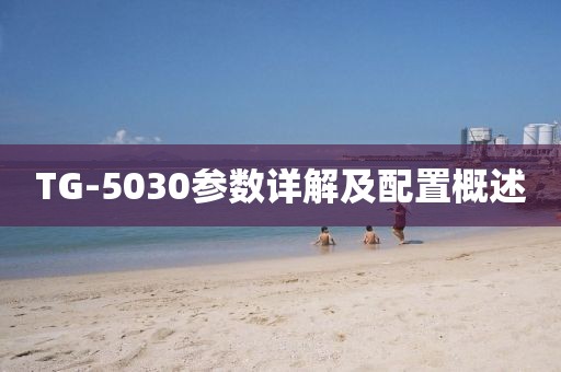 TG-5030参数详解及配置概述