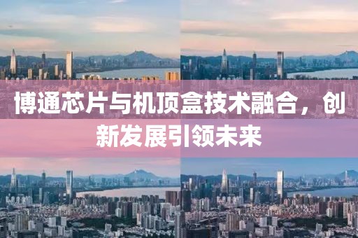 博通芯片与机顶盒技术融合，创新发展引领未来