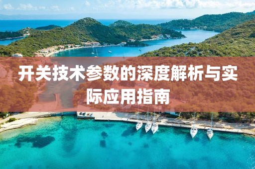 开关技术参数的深度解析与实际应用指南