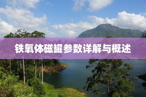铁氧体磁罐参数详解与概述