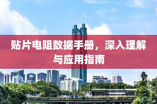 贴片电阻数据手册，深入理解与应用指南