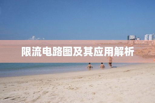 限流电路图及其应用解析