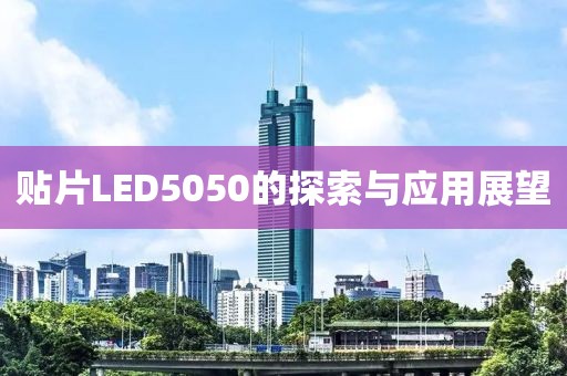 贴片LED5050的探索与应用展望