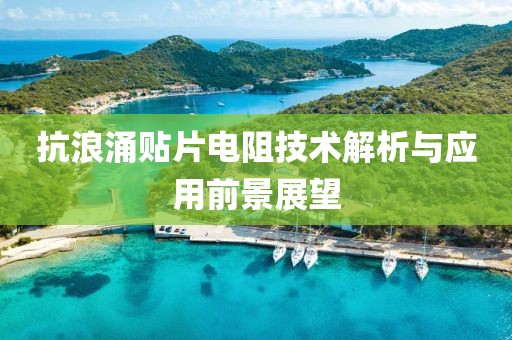 抗浪涌贴片电阻技术解析与应用前景展望