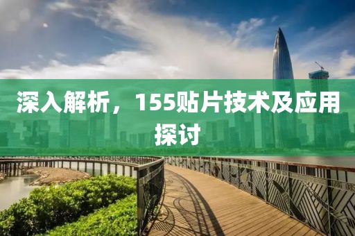 深入解析，155贴片技术及应用探讨