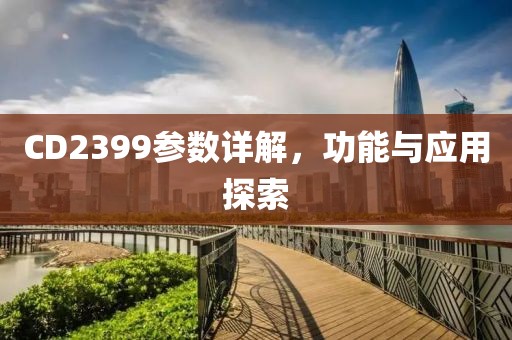 CD2399参数详解，功能与应用探索