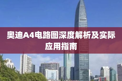 奥迪A4电路图深度解析及实际应用指南