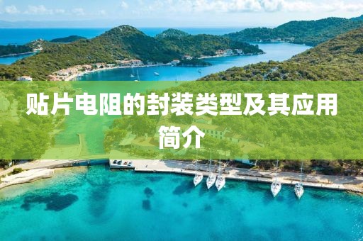 贴片电阻的封装类型及其应用简介