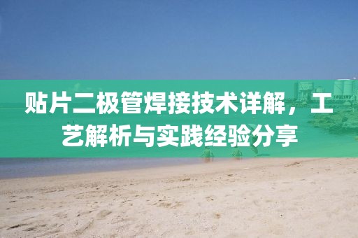 贴片二极管焊接技术详解，工艺解析与实践经验分享