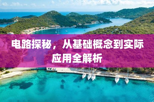 电路探秘，从基础概念到实际应用全解析