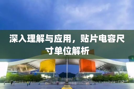 深入理解与应用，贴片电容尺寸单位解析
