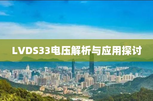 LVDS33电压解析与应用探讨