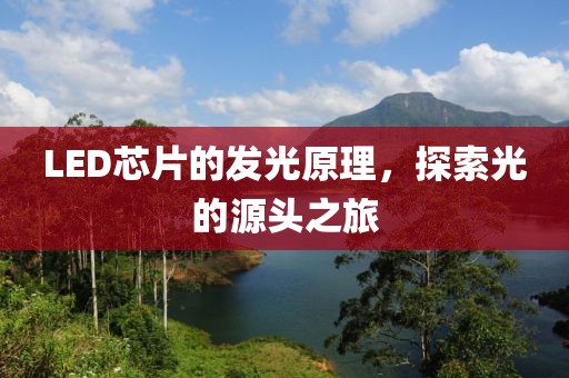 LED芯片的发光原理，探索光的源头之旅