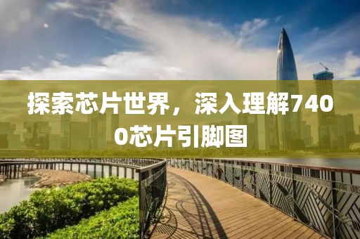 探索芯片世界，深入理解7400芯片引脚图