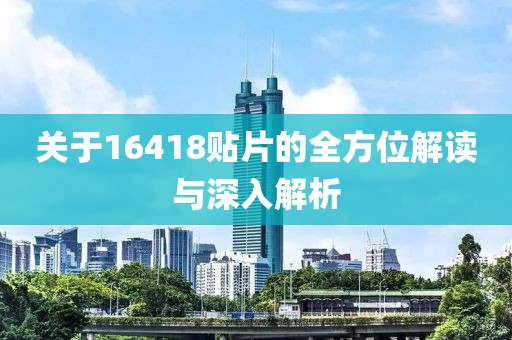 关于16418贴片的全方位解读与深入解析