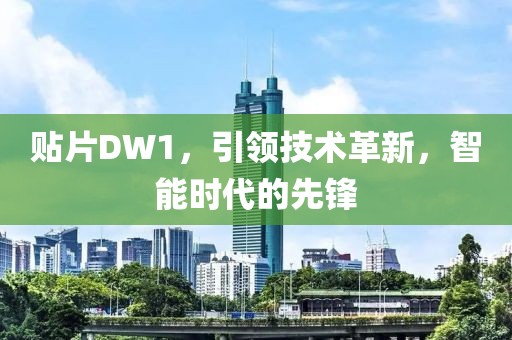 贴片DW1，引领技术革新，智能时代的先锋