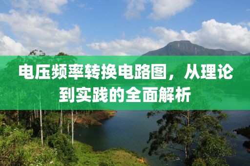 电压频率转换电路图，从理论到实践的全面解析