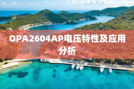 OPA2604AP电压特性及应用分析