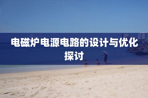 电磁炉电源电路的设计与优化探讨