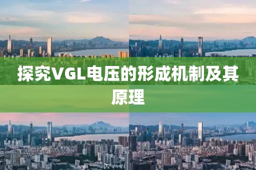 探究VGL电压的形成机制及其原理