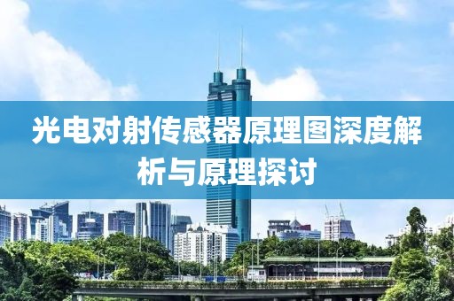 光电对射传感器原理图深度解析与原理探讨