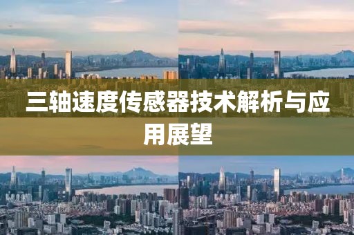 三轴速度传感器技术解析与应用展望