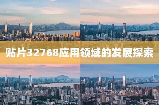 贴片32768应用领域的发展探索