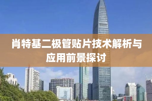 肖特基二极管贴片技术解析与应用前景探讨