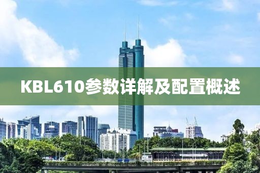 KBL610参数详解及配置概述