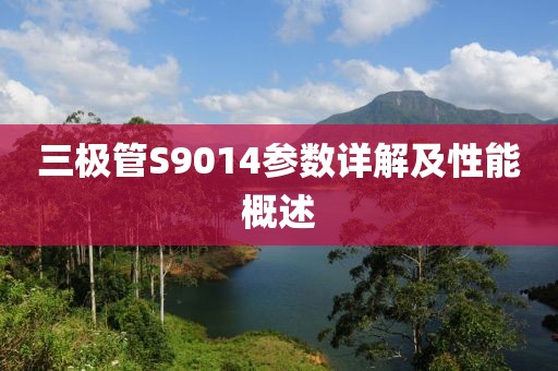 三极管S9014参数详解及性能概述