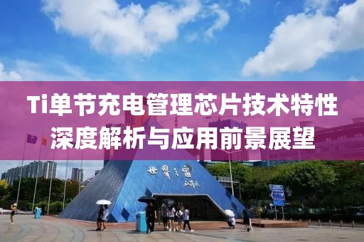 Ti单节充电管理芯片技术特性深度解析与应用前景展望
