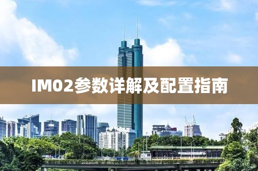 IM02参数详解及配置指南