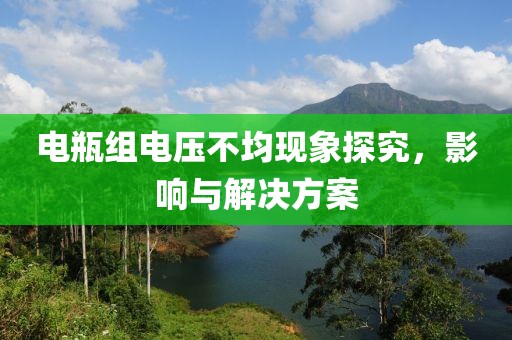 电瓶组电压不均现象探究，影响与解决方案